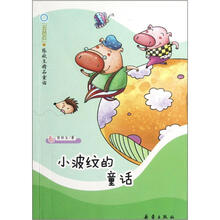 小波纹的童话/五色石张秋生精品童话
