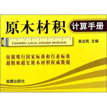 原木材积计算手册