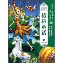 格林童话(1漫画珍藏本)/世界文学名著漫画系列