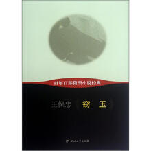 窃玉/百年百部微型小说经典