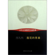 莲花的答案/百年百部微型小说经典