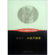 小站不留客/百年百部微型小说经典
