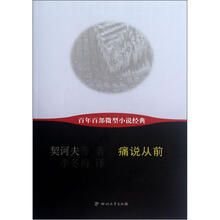 痛说从前/百年百部微型小说经典