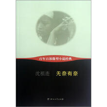 无奈有奈/百年百部微型小说经典
