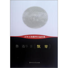 飘零/百年百部微型小说经典