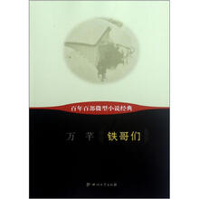 铁哥们/百年百部微型小说经典