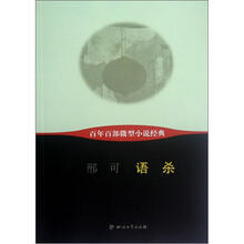 语杀/百年百部微型小说经典