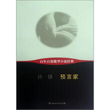 预言家/百年百部微型小说经典