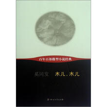 木儿木儿/百年百部微型小说经典