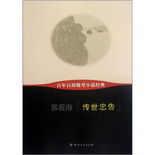 传世忠告/百年百部微型小说经典