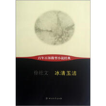冰清玉洁/百年百部微型小说经典