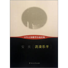 流浪乐手/百年百部微型小说经典