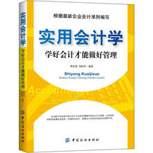 实用会计学:学好会计才能做好管理