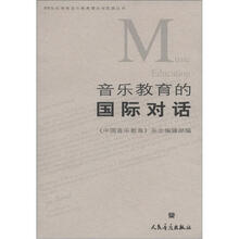 20世纪学校音乐教育理论与实践丛书：音乐教育的国际对话