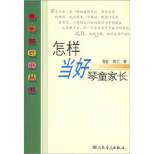 音乐知识小丛书：怎样当好琴童家长