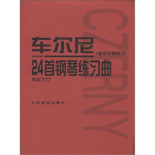 车尔尼24首钢琴练习曲：固定五指练习（作品777）
