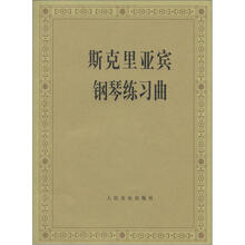 斯克里亚宾钢琴练习曲