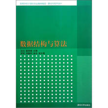 高等学校计算机专业教材精选·算法与程序设计:数据结构与算法