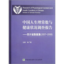 中国人生理常数与健康状况调查报告：四川省数据集（2007-2008）（精）