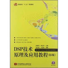 DSP技术原理及应用教程(第3版)(十二五)