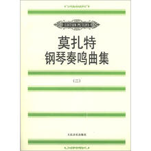 莫扎特钢琴奏鸣曲集（2）