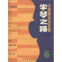小提琴综合教程：学琴之路6