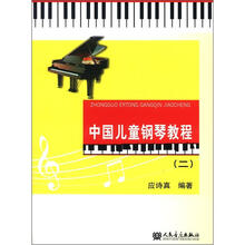中国儿童钢琴教程2
