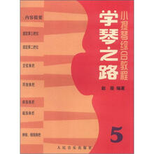 小提琴综合教程：学琴之路（5）