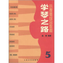 小提琴综合教程：学琴之路5