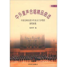 中外童声合唱精品曲选（西欧）：中国交响乐团少年及女子合唱团演唱曲集