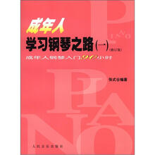 成年人学习钢琴之路（1）：成人年钢琴入门90小时（修订版）