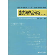普通高等教育“十五”国家级规划教材：曲式与作品分析（下册）（附CD-ROM光盘1张）