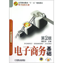 电子商务基础(电子商务专业第2版高等职业教育十一五规划教材)