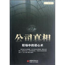 公司真相（职场中的读心术）