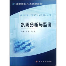 水质分析与监测（全国高等院校水利水电类精品规划教材）