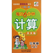 计算天天练(3上)/一天一页每日6分钟