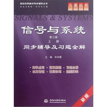 同步辅导及习题全解(新版配套高教版)/高校经典教材同步辅导丛书/九章丛书