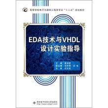 EDA技术与VHDL设计实验指导(高等学校电子与通信工程类专业十二五规划教材)
