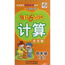 计算天天练(4上)/一天一页每日6分钟