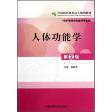 人体功能学(供护理及相关医学专业用第2版全国医药高职高专规划教材)