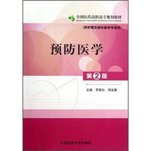 预防医学（供护理及相关医学专业用第2版全国医药高职高专规划教材）