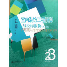 室内装饰工程预算与投标报价(环境艺术设计专业第2版普通高等教育艺术设计类十二五规划教材)