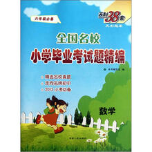 数学（6年级必备2013小考必备）/全国名校小学毕业考试题精编