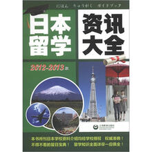 日本留学资讯大全（2012-2013）