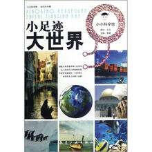 小足迹大世界/小小科学馆