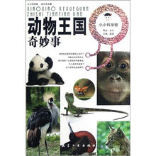 动物王国奇妙事/小小科学馆