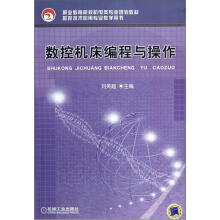 数控机床编程与操作(数控技术应用专业教学用书)