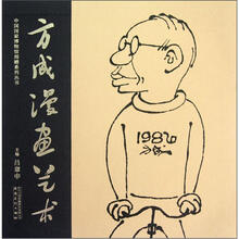 方成漫画艺术/中国国家博物馆捐赠系列丛书