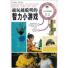 越玩越聪明的智力小游戏/小小科学馆