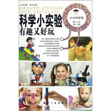科学小实验有趣又好玩/小小科学馆
